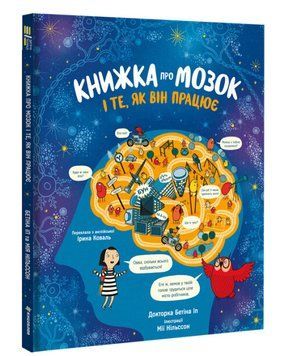 Книжка про мозок і те, як він працює 1014965 фото