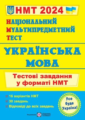 Національний Мультипредметний Тест. Українська мова. тестові завдання у форматі НМТ 2024 1021957 фото