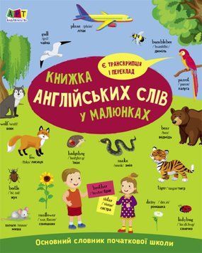 English for kids: Книжка англійських слів у малюнках 1019663 фото