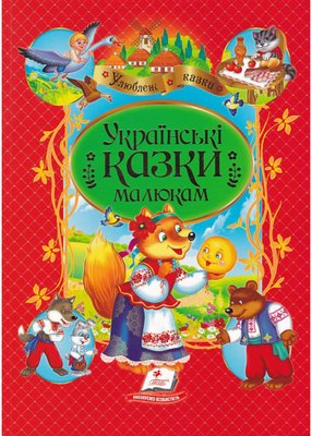 Українські казки малюкам 1020625 фото