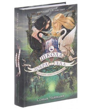 Школа Добра і Зла. Останнє Довго та Щасливо. Книга 3 164431 фото