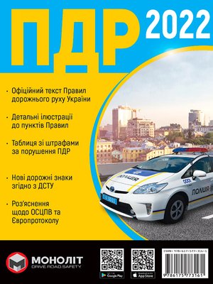 Правила Дорожнього Руху України 2022 (українською мовою) Розширені 1012824 фото