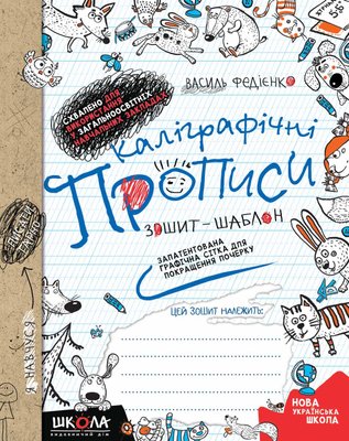 Каліграфічні прописи. Синя графічна сітка, українською мовою 162842 фото