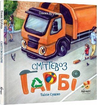Сміттєвоз Гарбі 1012073 фото