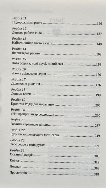 Твоє серце в моїх руках. Сходження іммігранта на вершину американської кардіохірургії 1005310 фото