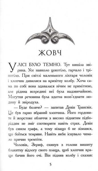 Звіродухи. Полювання. Книга 2 158766 фото