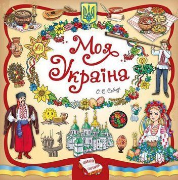 Моя Україна 165110 фото