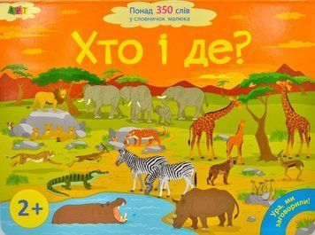 Хто і де? Ура, ми заговорили (350 слів малюка) 165398 фото