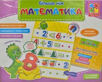 Більше ніж Математика. Цифри, нерівності, приклади Vladi Toys 154186 фото
