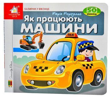 Зазирни у віконце. Як працюють машини 1006032 фото