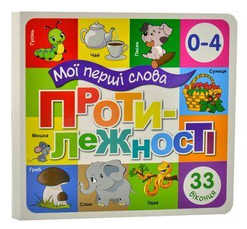 Протилежності. Мої перші слова 33 Віконця 1014431 фото