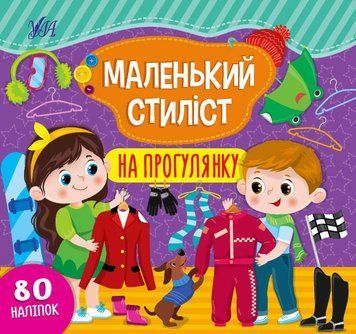 Маленький стиліст &mdash; На прогулянку 1013607 фото
