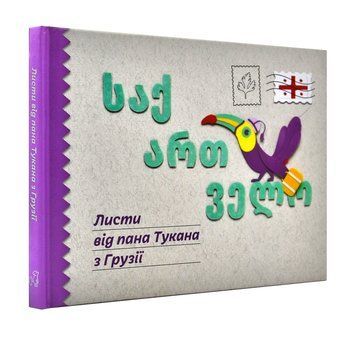Листи від пана Тукана з Грузії 1001108 фото