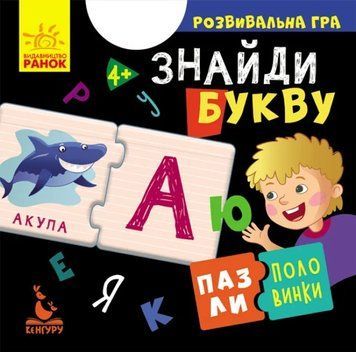 Пазли-половинки. Знайди букву 1009822 фото