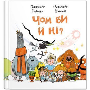 Чом би й ні? 1024284 фото