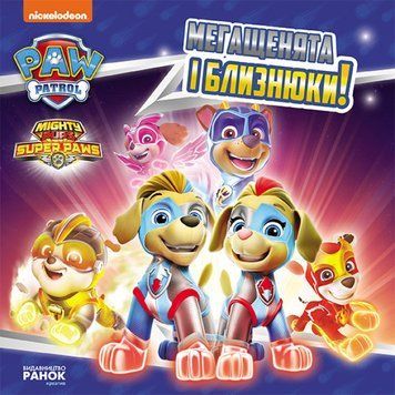 Мегащенята і близнюки. Щенячий Патруль. Історії 1014677 фото