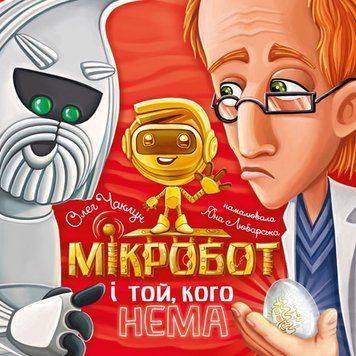 Мікробот і той кого нема 164124 фото