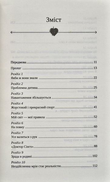 Твоє серце в моїх руках. Сходження іммігранта на вершину американської кардіохірургії 1005310 фото