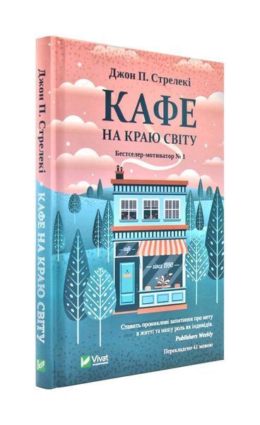 Кафе на краю світу фото Кафе на краю світу 173080 фото