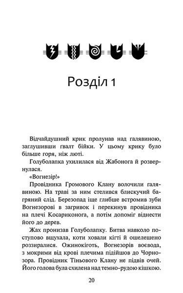 Коти - вояки. Знамення Зореклану. Нічні голоси. Книга 3 1028222 фото