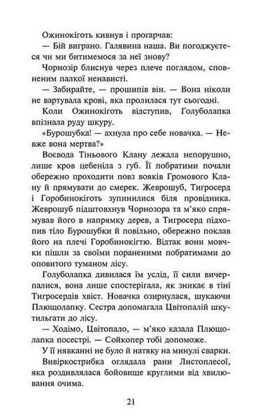 Коти - вояки. Знамення Зореклану. Нічні голоси. Книга 3 1028222 фото