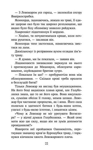 Коти - вояки. Знамення Зореклану. Нічні голоси. Книга 3 1028222 фото
