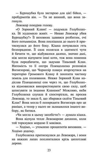 Коти - вояки. Знамення Зореклану. Нічні голоси. Книга 3 1028222 фото