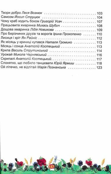 Літня читанка майбутнього третьокласника. Читаємо залюбки 136400 фото