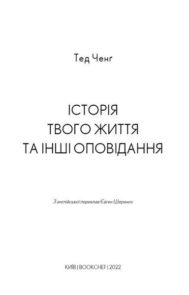 Історії твого життя та інші оповідання 1016178 фото