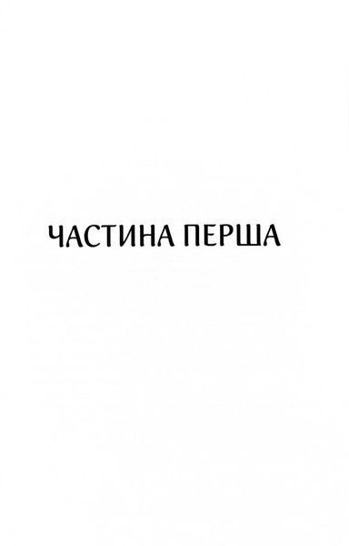 Харизмат. Pro domo sua. Книга 1 1032237 фото
