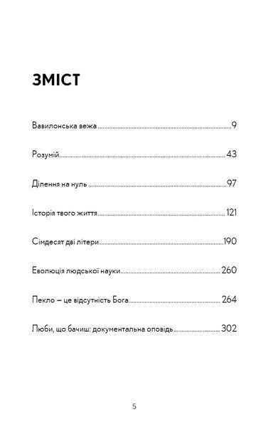 Історії твого життя та інші оповідання 1016178 фото