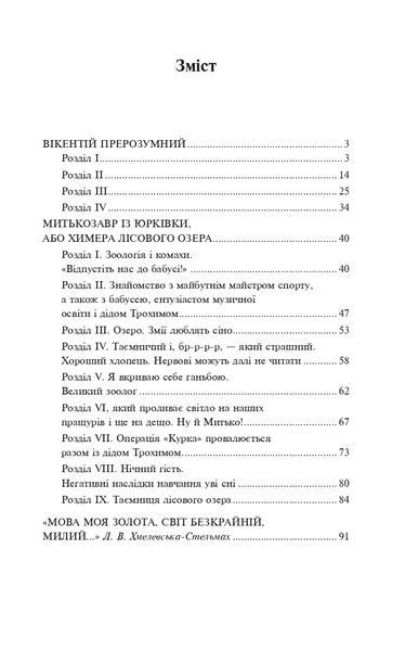 Митькозавр із Юрківки (ШБ - міні, нове оформлення) 1019903 фото