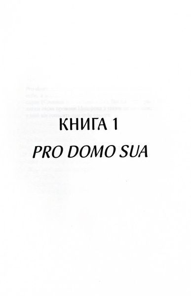 Харизмат. Pro domo sua. Книга 1 1032237 фото