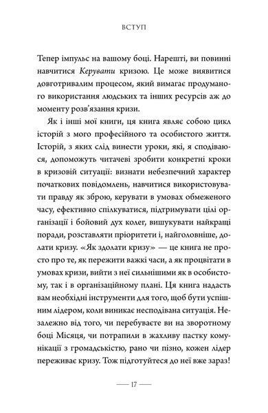 Як здолати кризу. Десять уроків, які слід вивчити до того, як вони вам знадобляться 1034525 фото