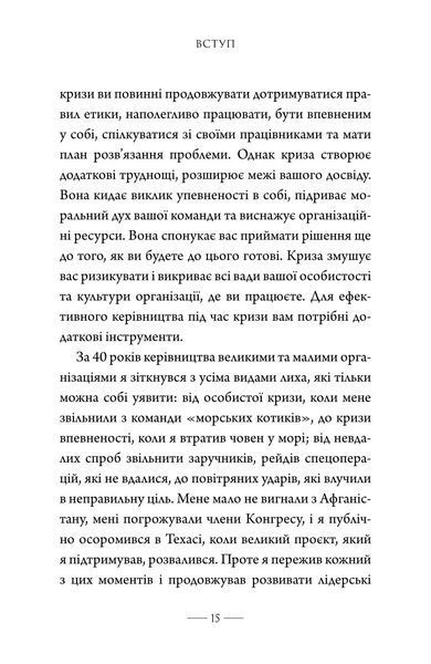Як здолати кризу. Десять уроків, які слід вивчити до того, як вони вам знадобляться 1034525 фото