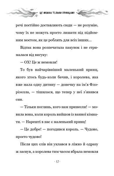Правила принцеси. Це можна тільки принцам! 1024357 фото
