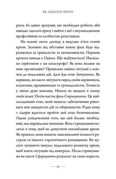 Як здолати кризу. Десять уроків, які слід вивчити до того, як вони вам знадобляться 1034525 фото