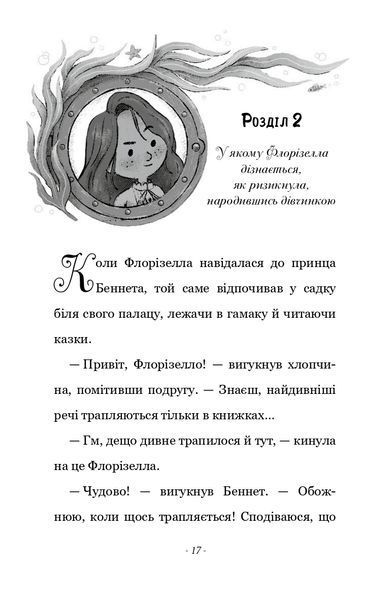 Правила принцеси. Це можна тільки принцам! 1024357 фото