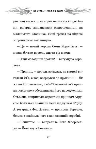Правила принцеси. Це можна тільки принцам! 1024357 фото