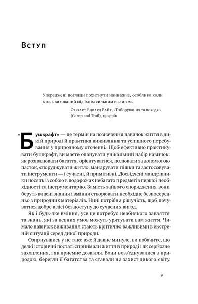 Бушкрафт. Найважливіші навички для виживання в дикій природі 1021522 фото