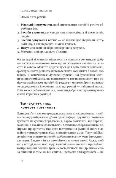 Бушкрафт. Найважливіші навички для виживання в дикій природі 1021522 фото