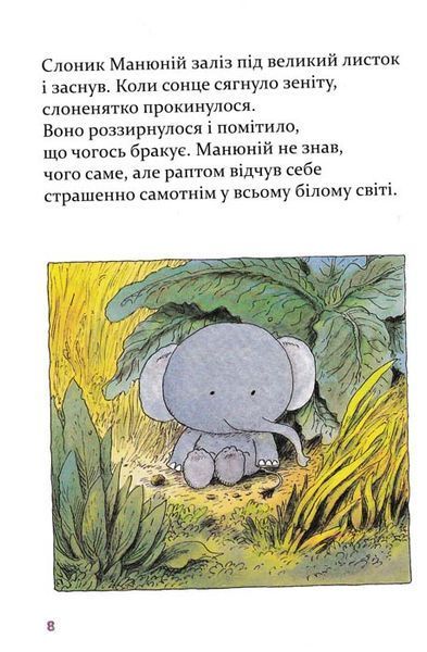 Манюній. Велика книжка про маленького слоника 154737 фото