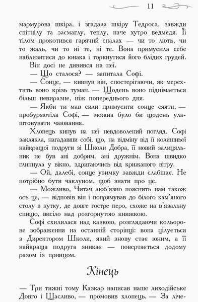 Школа Добра і Зла. Останнє Довго та Щасливо. Книга 3 164431 фото
