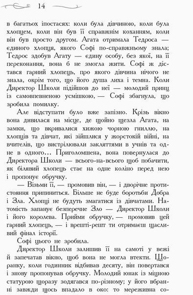 Школа Добра і Зла. Останнє Довго та Щасливо. Книга 3 164431 фото