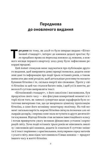 Біткоїновий стандарт. Альтернатива центральним банкам 1031748 фото