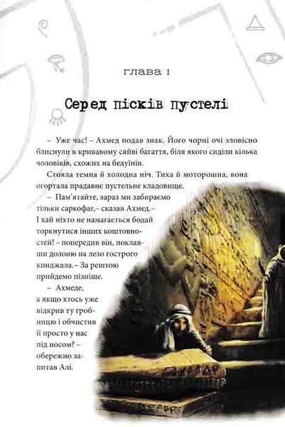 Таємниця коштовності Нефертіті. Хроніки Архео. Книга 1 159165 фото