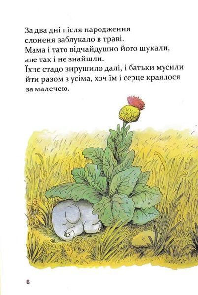 Манюній. Велика книжка про маленького слоника 154737 фото