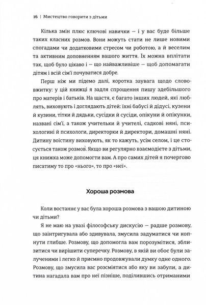Мистецтво говорити з дітьми 1029666 фото