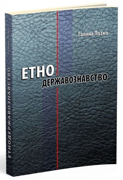 Етнодержавознавство. Філософсько-теоретичний вимір 122377 фото