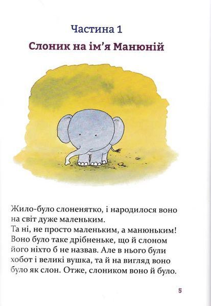 Манюній. Велика книжка про маленького слоника 154737 фото